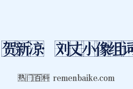 贺新凉·刘丈小像组词是什么意思的图片